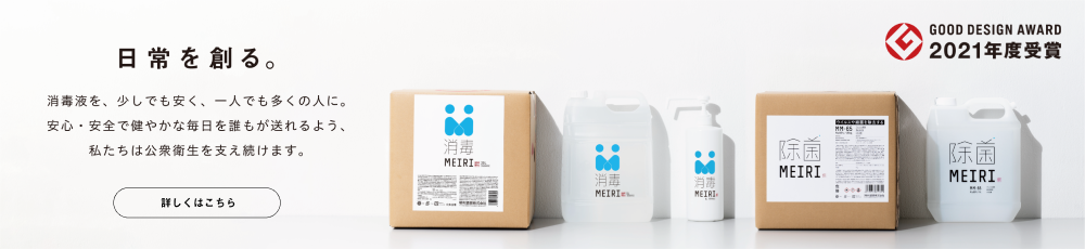 「MEIRIの消毒」プロジェクト