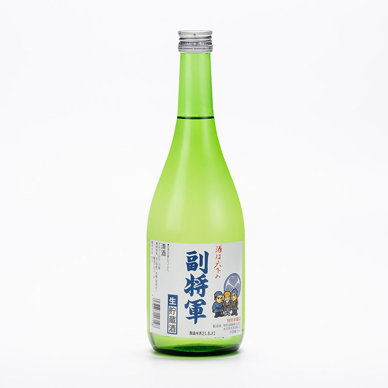 副将軍 特別本醸造生貯蔵酒