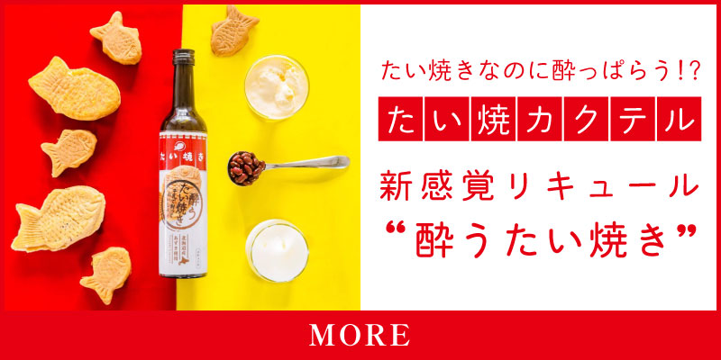 新感覚リキュール“酔うたい焼き”