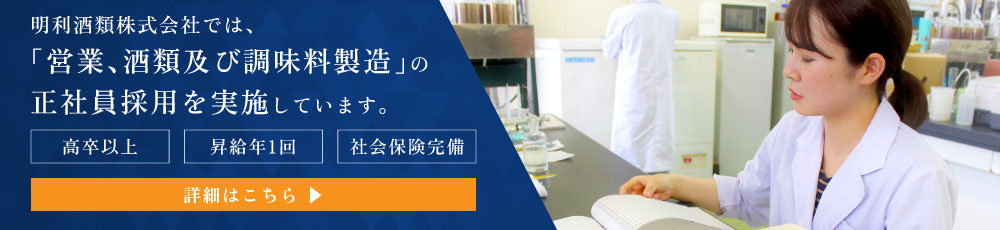 明利酒類の求人募集