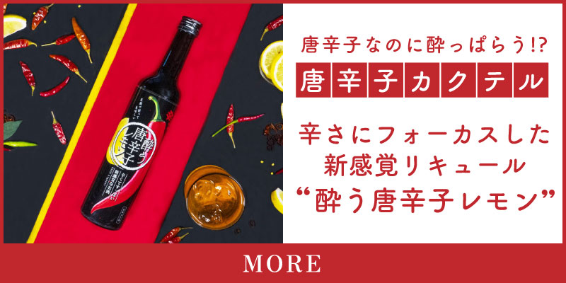唐辛子のリキュール 酔う唐辛子レモン