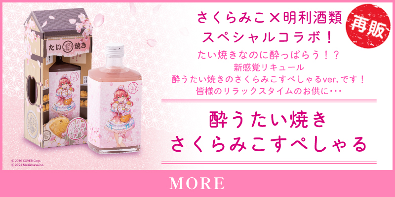 酔うたい焼き さくらみこすぺしゃる