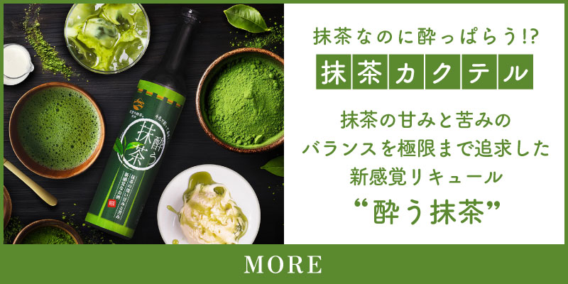 ALC20% 抹茶のリキュール 酔う抹茶 500ml