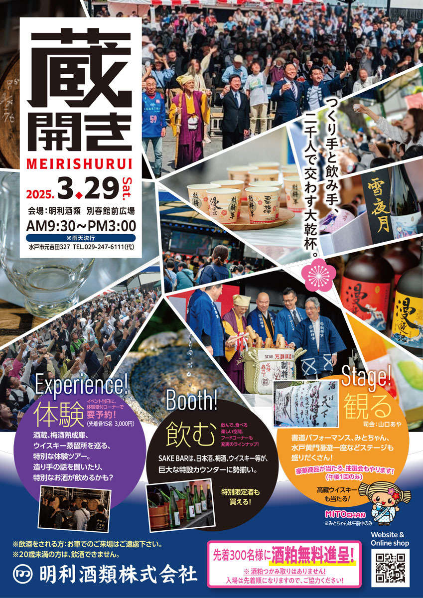 3月29日(土)蔵開き2025開催のお知らせ