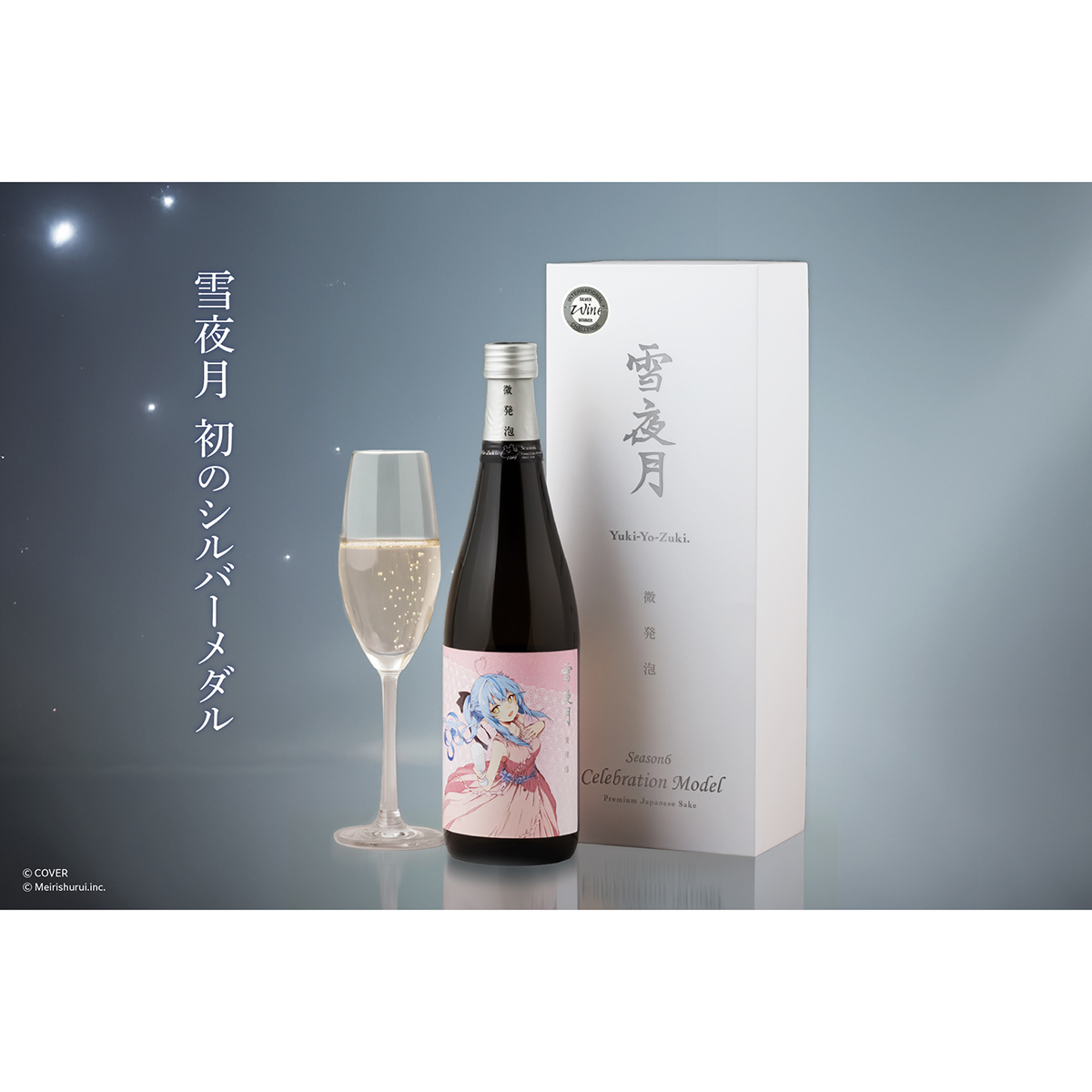 ALC.13% 微発泡 雪夜月 Celebration Model